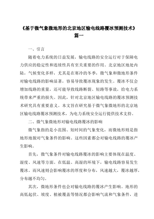 《2024年基于微气象微地形的北京地区输电线路覆冰预测技术》范文