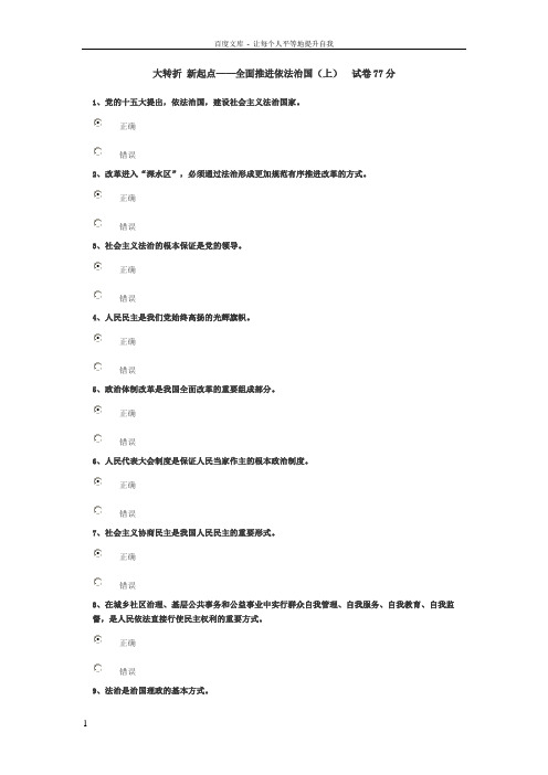 大转折新起点——全面推进依法治国(上)试卷77分