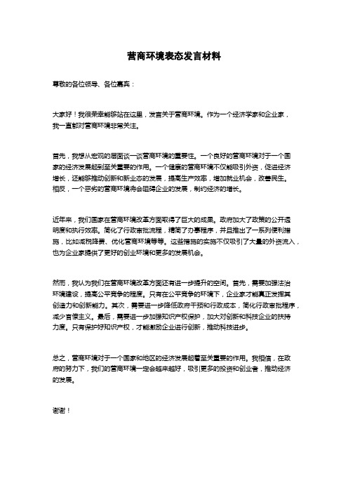 营商环境表态发言材料