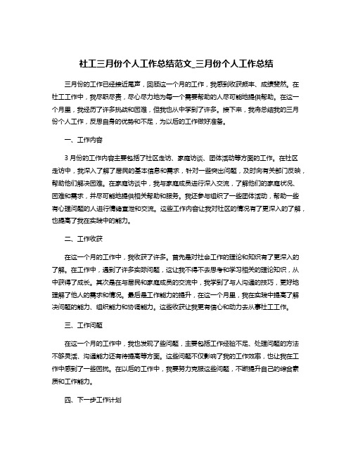 社工三月份个人工作总结范文_三月份个人工作总结