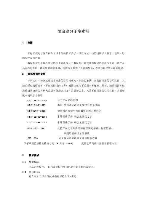 复合高分子净水剂产品技术标准要求2023年