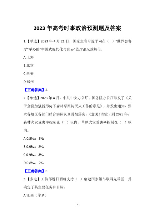 2023年高考时事政治预测题及答案