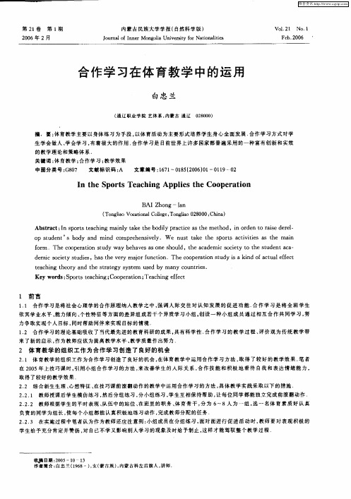 合作学习在体育教学中的运用