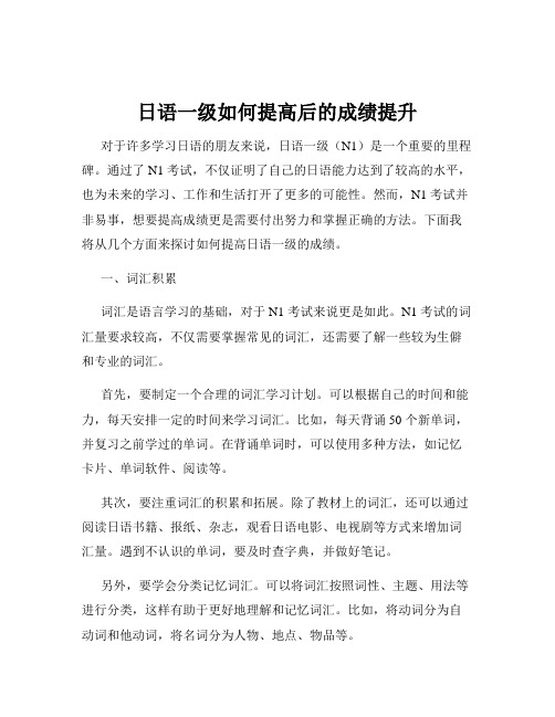 日语一级如何提高后的成绩提升