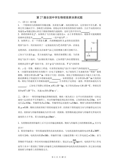 第27全国中学生物理竞赛决赛试题及答案