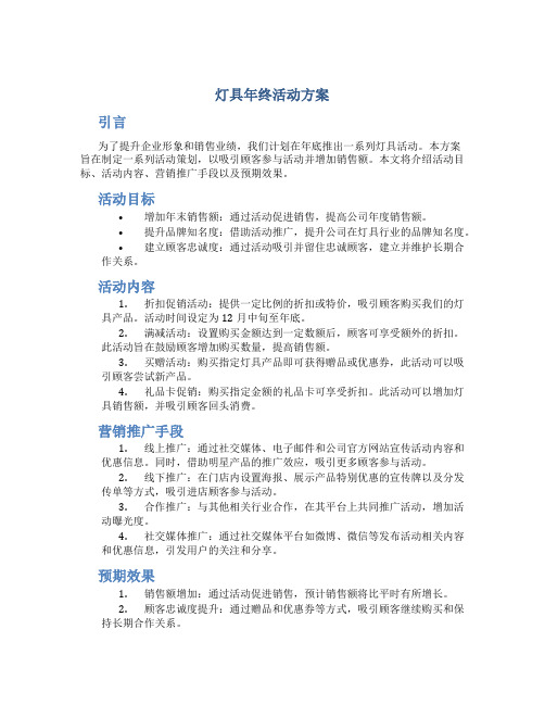 灯具年终活动方案