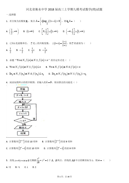 河北省衡水中学2018届高三上学期九模考试数学(理)试题