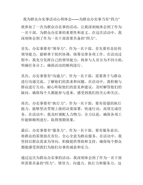 我为群众办实事活动心得体会——为群众办实事当有“四力”