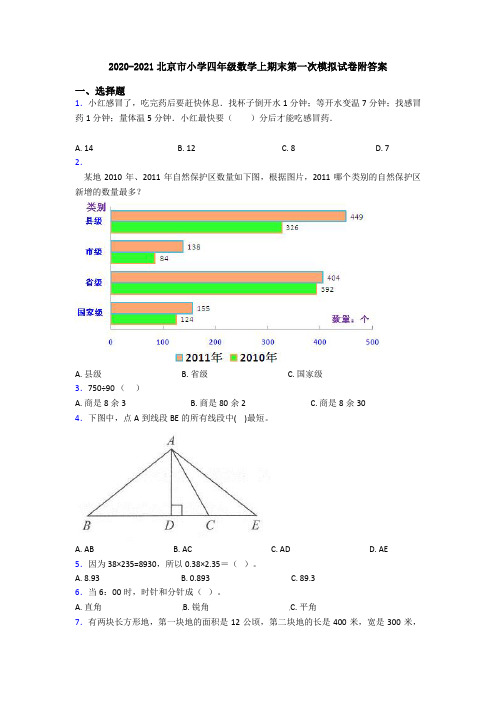 2020-2021北京市小学四年级数学上期末第一次模拟试卷附答案