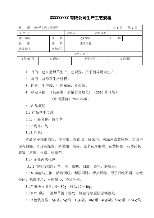 益母草生产工艺规程