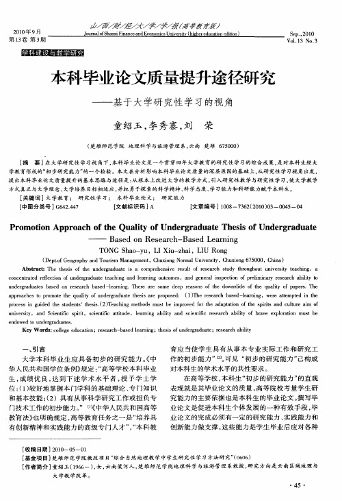 本科毕业论文质量提升途径研究——基于大学研究性学习的视角