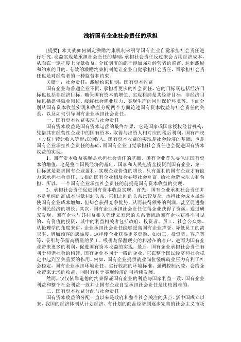 浅析国有企业社会责任的承担