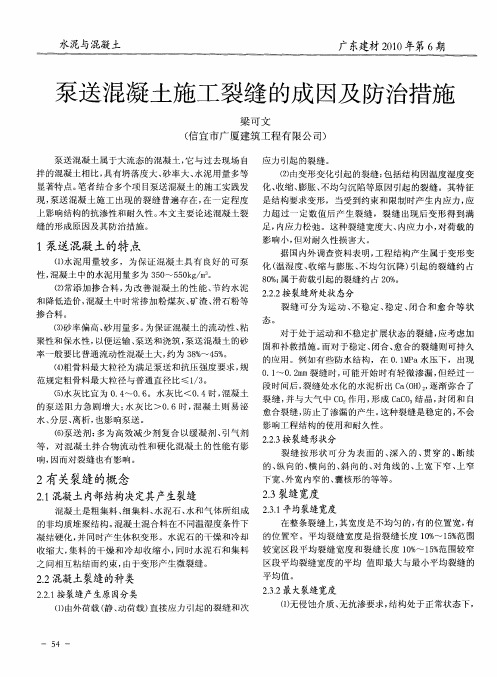 泵送混凝土施工裂缝的成因及防治措施