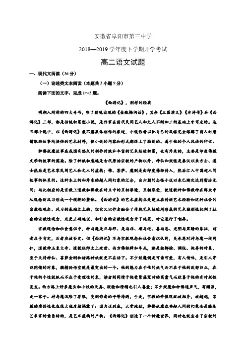 安徽省阜阳市第三中学1819学年度高二下学期开学考试——语文语文
