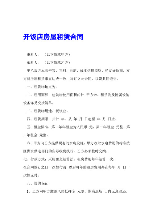开饭店房屋租赁合同