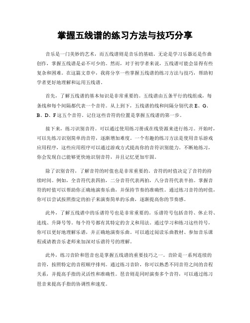 掌握五线谱的练习方法与技巧分享