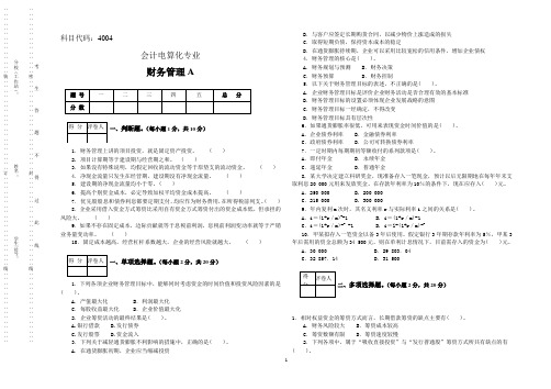 大专班财务管理试卷(A)