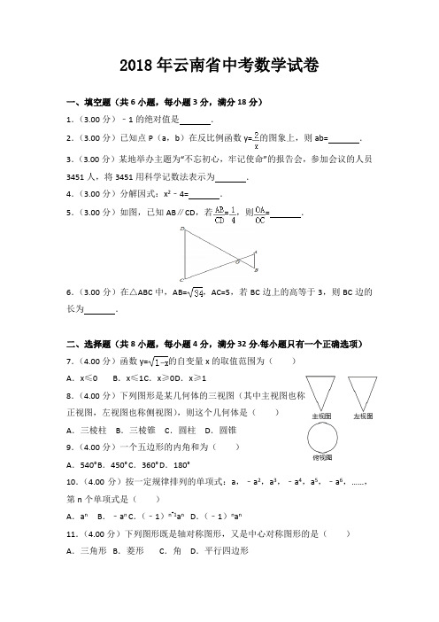 2018年云南省中考数学试卷