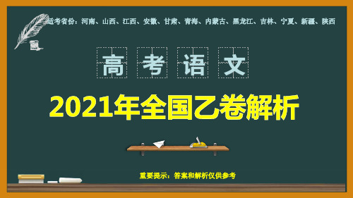 专题03古诗文阅读部分-2021年高考语文全国乙卷真题分项详析及变式训练