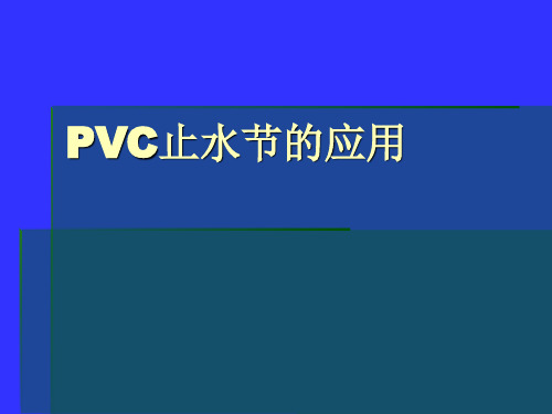 PVC止水节的应用