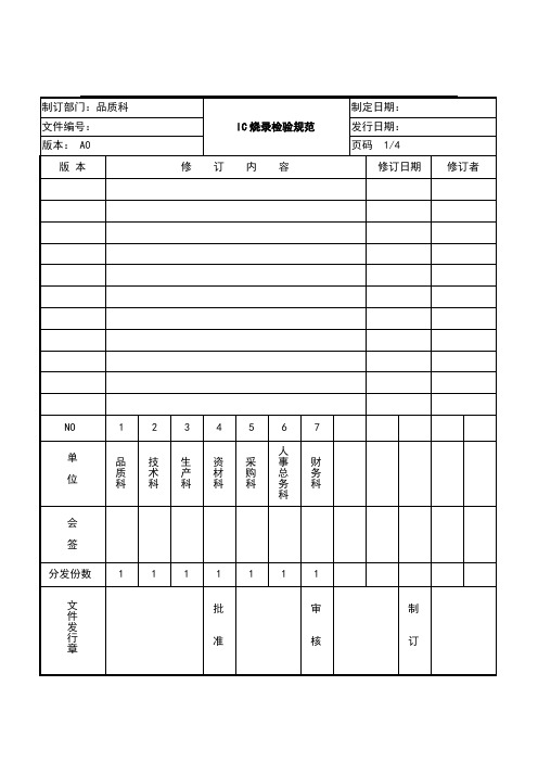 公司IC-烧录检验规范