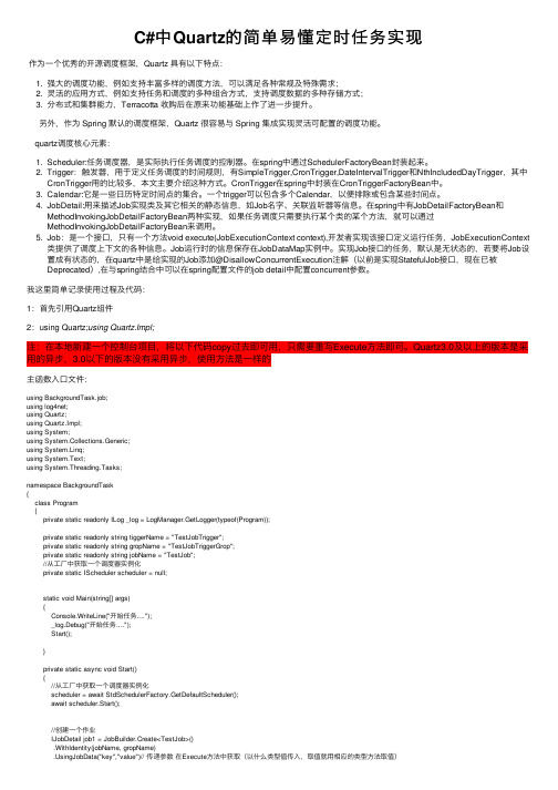 C#中Quartz的简单易懂定时任务实现