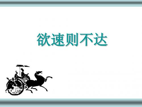 北师大版小学语文四年级下册《十一 快与慢 语文天地》优质课PPT课件_1