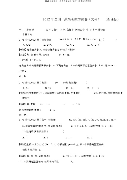 2012年全国统一高考数学试卷(文科)(新课标)教师版