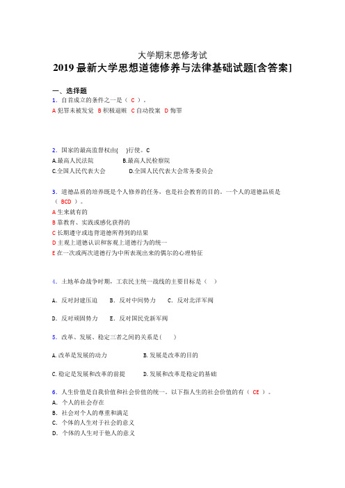 精选2019大学《思修》期末测试题(含答案)