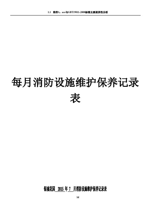 消防设施维护保养记录表