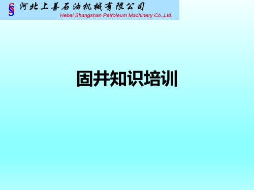 固井技术知识培训课件