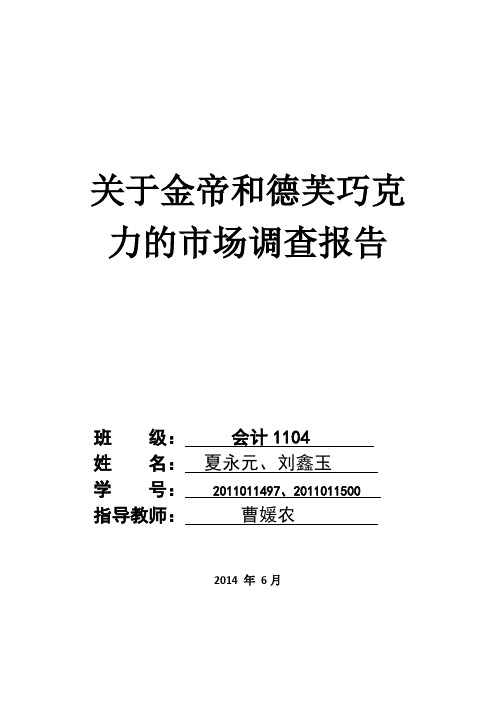 德芙和金帝市场营销调查分析报告