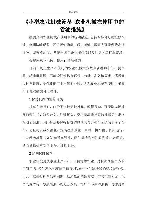 《小型农业机械设备 农业机械在使用中的省油措施》