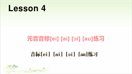 四年级(上)英语公开课-Lesson 4 元音音标公开课-人教PEP课件下载