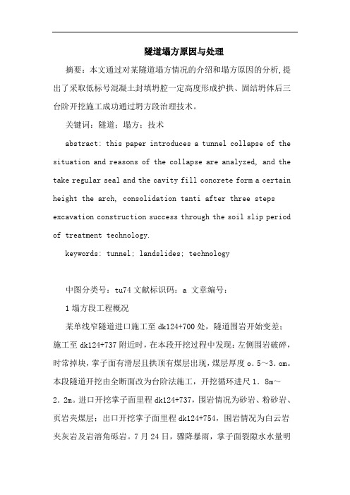 隧道塌方原因与处理论文