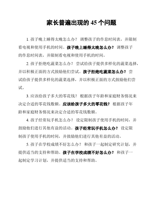 家长普遍出现的45个问题