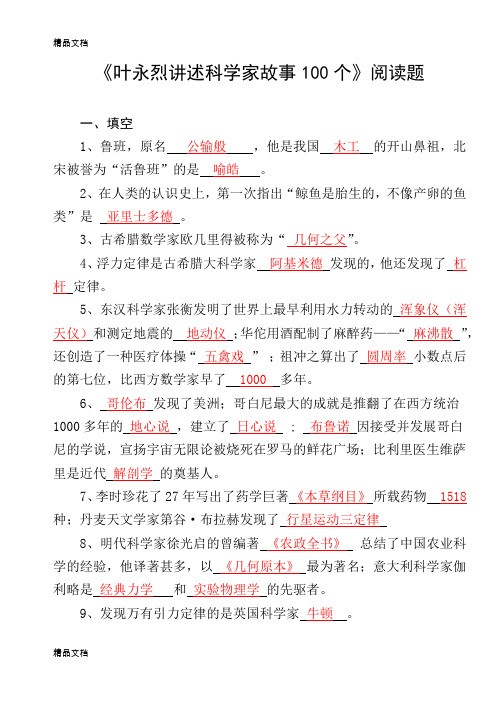 最新《叶永烈讲述科学家故事100个》阅读填空判断选择各十题(含答案)资料