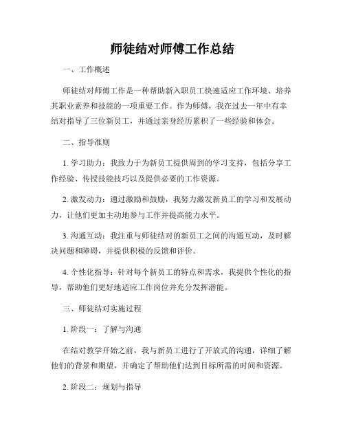 师徒结对师傅工作总结