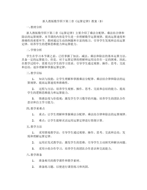 新人教版数学四下第三章《运算定律》教案(3)