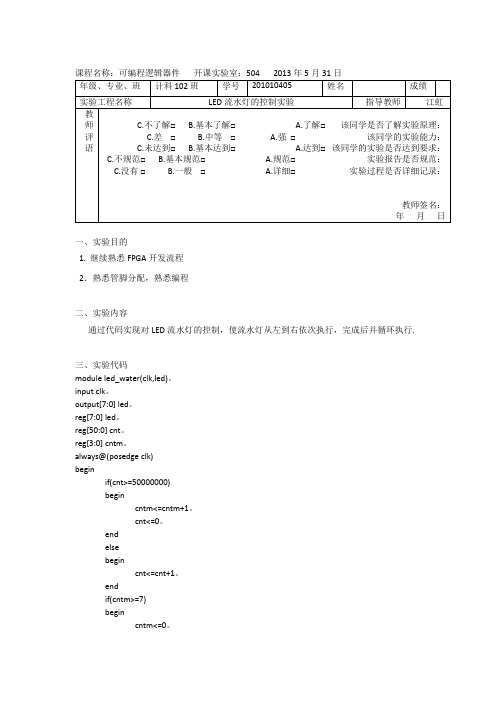 可编程式逻辑器件设计试验报告实验LED流水灯的控制实验