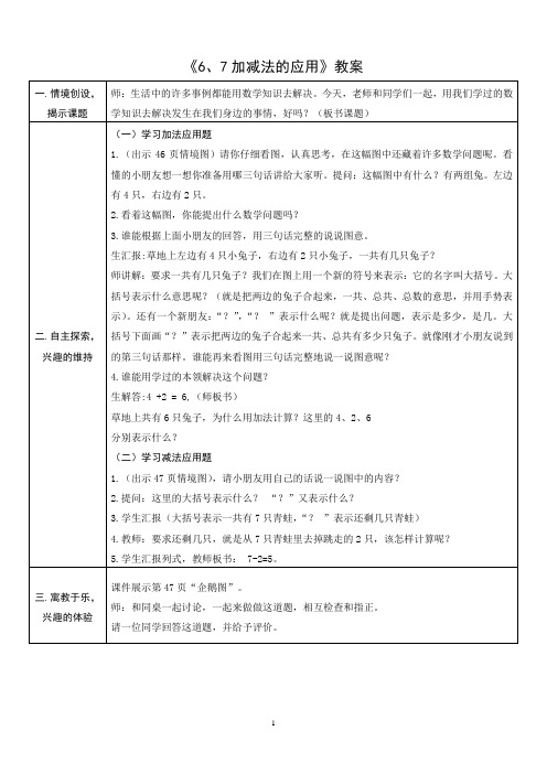 《6、7加减法的应用》教案