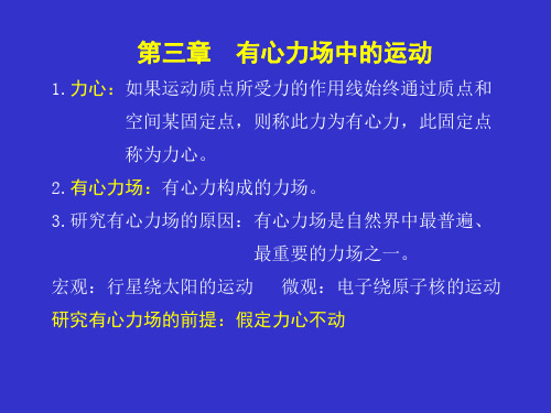 有心力场中的运动