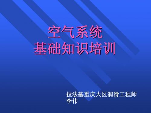 空气系统基础知识培训