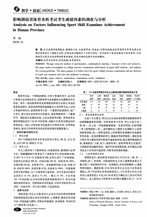 影响湖南省体育术科考试考生成绩因素的调查与分析