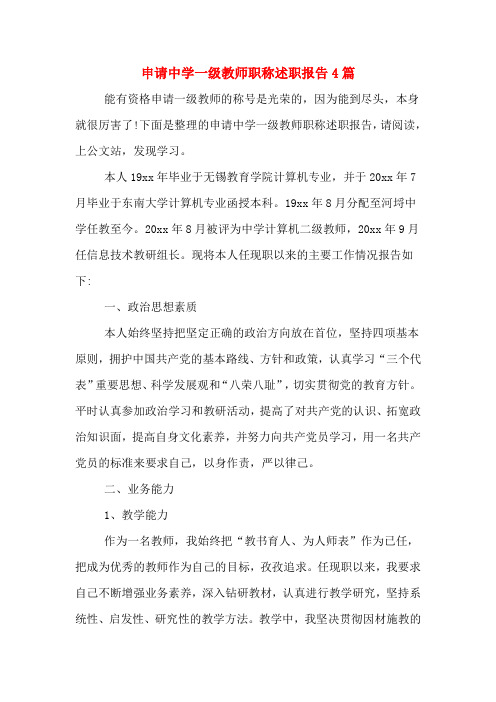 2019年申请中学一级教师职称述职报告4篇
