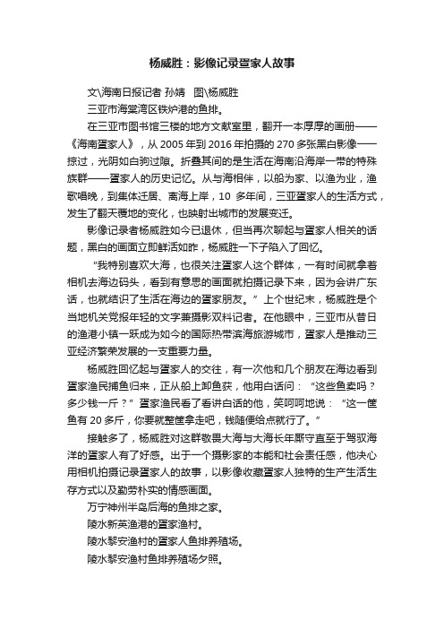 杨威胜：影像记录疍家人故事