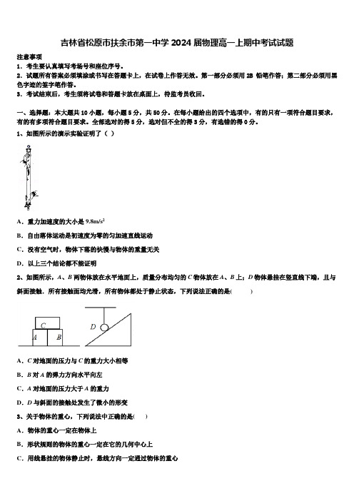 吉林省松原市扶余市第一中学2024届物理高一上期中考试试题含解析