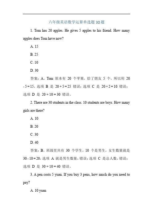 六年级英语数学运算单选题30题