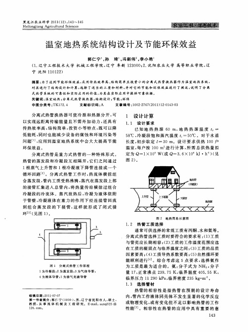 温室地热系统结构设计及节能环保效益