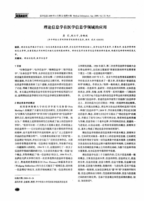 理论信息学在医学信息学领域的应用